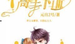 都是吃瓜高手小说免费阅读,揭秘娱乐圈背后的秘密